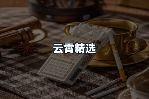 云霄精选