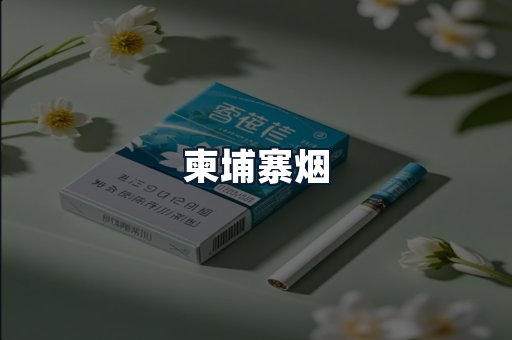 柬埔寨烟