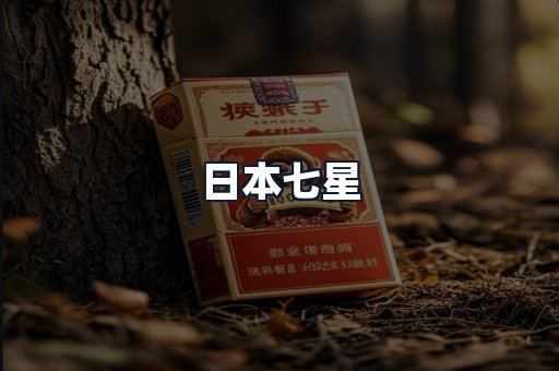 日本七星